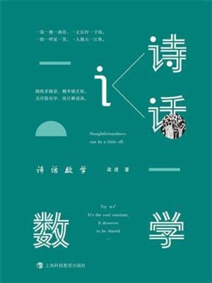 cover image of 诗话数学